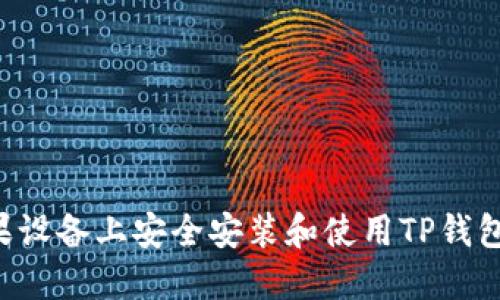 如何在苹果设备上安全安装和使用TP钱包：全面指南