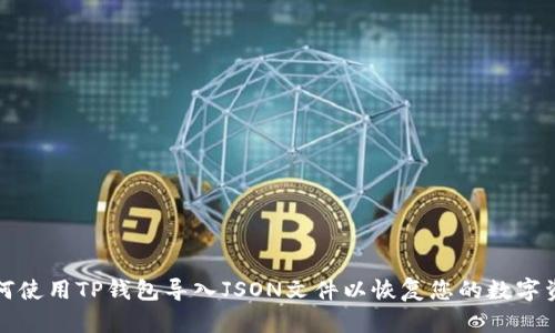 如何使用TP钱包导入JSON文件以恢复您的数字资产