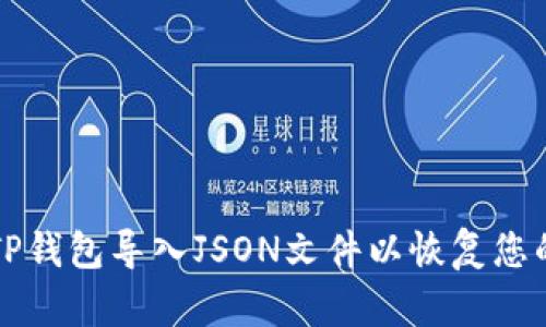 如何使用TP钱包导入JSON文件以恢复您的数字资产