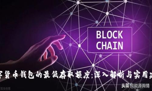 数字货币钱包的最低存取额度：深入解析与实用建议