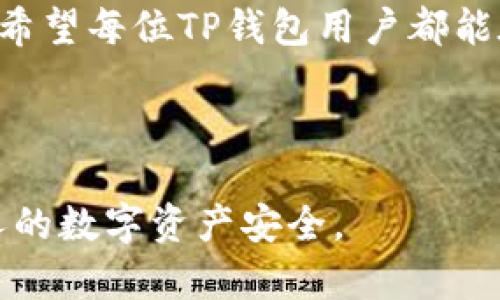   轻松一键取消TP钱包中的所有授权，让您的数字资产安全无忧 / 
 guanjianci TP钱包, 数字资产, 一键取消授权, 安全保护 /guanjianci 

TP钱包：安全管理数字资产的重要工具

随着数字货币和区块链技术的迅猛发展，TP钱包作为一种流行的数字资产管理工具，受到了越来越多用户的欢迎。在这个充满机遇与挑战的领域，保障资产安全成为了每位用户的首要任务。而在日常使用中，授权管理作为保护钱包资产的重要环节，同样不可忽视。

为什么需要取消授权？

在TP钱包中，用户常常会将各类信息或权限授权给不同的DApp（去中心化应用）或者智能合约。这些授权一旦被给予，可能会导致用户的资产面临风险，尤其是在某些不太熟悉的大众产品或者不太知名的合约中潜藏着安全隐患。

如果您曾经授权过某些DApp，但出于安全考虑决定不再使用这些服务，那么及时撤销这些授权是非常必要的。否则，即便您不再使用这些应用，依然可能面临资产被随意支出的风险。

怎样一键取消所有授权？

TP钱包为用户提供了便捷的授权管理功能，使得撤销授权的过程变得简单高效。下面，我们对如何一键取消所有授权进行详细的步骤解析：

h4步骤一：打开TP钱包应用/h4

在您的手机上找到并启动TP钱包应用，确保您已经登录到您的账户。如果您还没有安装TP钱包，可以从官方应用商店下载并进行安装。

h4步骤二：进入权限管理界面/h4

登录后，在钱包的主界面中，寻找“设置”选项，通常该选项在右下角，点击进入。在设置界面中，您会看到多种管理选项，包括安全、隐私等。在这些选项中，找到“授权管理”或“权限管理”。

h4步骤三：一键撤销所有授权/h4

进入授权管理界面后，您将看到所有已授权的DApp和合约列表。TP钱包提供一键撤销的选项，此时您可以选择“撤销所有授权”。系统将提示您确认操作，以确保这是您真正想要进行的行为。确认后，所有的授权将被一并取消，过程中不需要逐一选择，极大地节约了时间。

h4步骤四：确认撤销成功/h4

撤销完毕后，建议您再次查看授权管理界面，确保所有不再需要的授权已成功取消。同时，钱包也会为您提供相关的信息提示，以保证您对操作的了解。

后续的安全管理

成功取消所有授权后，建议您加强TP钱包的安全措施。这包括设置强密码、启用双重认证等，以进一步提高帐户的安全级别。此外，定期检查授权状态也是非常重要的，确保没有意外的授权存在。

在TP钱包中安全管理的最佳实践

除了及时撤销不必要的授权，用户还应该了解一些安全管理的最佳实践：

h41. 定期检查账户授权/h4

建议用户定期查看自己在TP钱包中所授权的应用，尤其是在使用新应用或合约后，确保没有未经过审查的授权存在。这有助于避免潜在的安全风险。

h42. 谨慎选择DApp/h4

在授权之前，对将要使用的DApp进行详细的研究，尤其是其社区的反馈、开发团队的信誉度等。尽量选择那些经过验证的、用户基础广泛的应用程序，以降低风险。

h43. 保持软件更新/h4

确保TP钱包应用保持在最新版本，以获得最新的安全补丁和功能改进，降低受到安全威胁的可能性。

h44. 保护私钥与助记词/h4

请务必妥善保存您的私钥和助记符，绝对不要将其分享给任何人。私钥相当于您的数字资产的门钥匙，一旦泄露，所造成的损失将是不可逆转的。

结论

通过TP钱包一键取消所有授权的功能，用户能够有效保护自己的数字资产。随着数字货币市场的复杂性日益增加，掌握授权管理和安全措施成了每位用户的必修课。希望每位TP钱包用户都能在享受数字资产管理便利的同时，时刻保持警惕，守好自己的财富安全。无论是撤销不必要的授权，还是妥善管理账户安全，都是确保您的数字资产安全的重要步骤。 

如您还有任何关于TP钱包使用问题的疑问，或需要进一步的帮助，请查看官方帮助文档或联系技术支持，他们将竭诚为您解答。 

(p)以上内容大致涵盖了TP钱包的安全管理和授权撤销的步骤和建议。在实际使用中，用户不妨根据自己的习惯和需求，选择合适的方式进行安全管理，从而维护个人的数字资产安全。