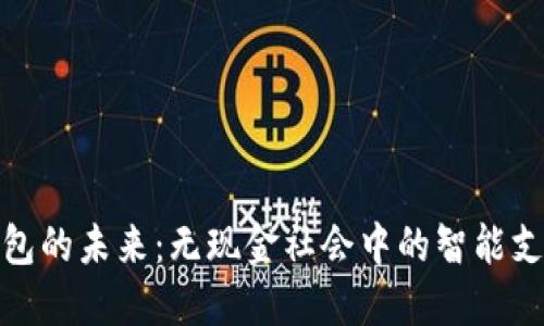 探索数字钱包的未来：无现金社会中的智能支付解决方案