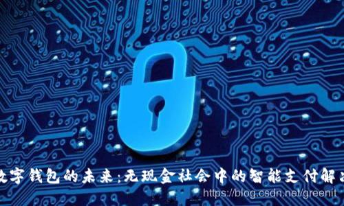 探索数字钱包的未来：无现金社会中的智能支付解决方案
