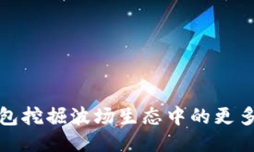 利用TP钱包挖掘波场生态中的更多矿产机会