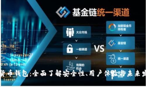 TB数字货币钱包：全面了解安全性、用户体验与未来发展趋势