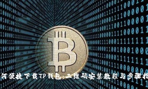 如何便捷下载TP钱包：二维码安装教程与步骤指南