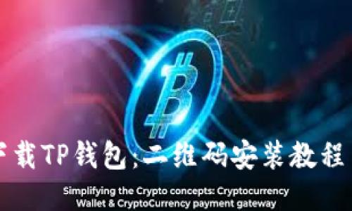 如何便捷下载TP钱包：二维码安装教程与步骤指南