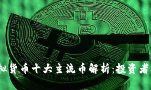 2023年度虚拟货币十大主流币解析：投资者应关注的选择
