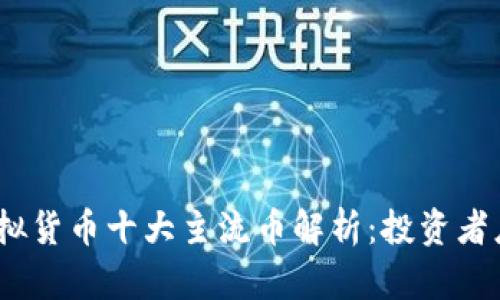 2023年度虚拟货币十大主流币解析：投资者应关注的选择