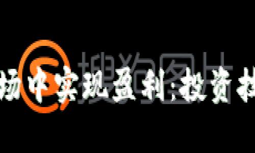 如何在虚拟货币市场中实现盈利：投资技巧与风险管理指南