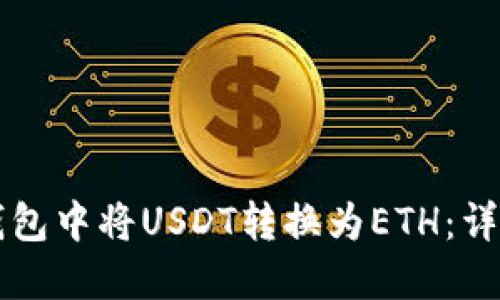 如何在TP钱包中将USDT转换为ETH：详细操作指南