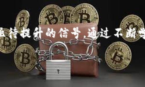   深入解析TP钱包私钥撞库事件：黑客如何运作，用户应对方法与安全建议 / 

 guanjianci TP钱包, 私钥, 撞库, 安全防护 /guanjianci 

引言：数字资产面临的隐患
在这个以数字资产为核心的时代，越来越多的人开始使用加密钱包来存储和管理他们的资产。TP钱包作为一种流行的数字资产管理工具，为用户提供了许多便利。但随着用户数量的增加，黑客攻击也日益猖獗，尤其是私钥撞库事件，成为了一个引发广泛关注的话题。

什么是TP钱包私钥撞库？
即便是有经验的用户，对于“撞库”这一术语可能并不陌生。撞库是指黑客通过获取大量用户的私钥或密码，然后进行关联性破解，从而获取用户的资产。具体到TP钱包，撞库事件意味着攻击者通过某种方式获取了用户的私钥，并试图通过这些信息进入用户的账户。

黑客如何执行私钥撞库？
为了深入了解这种攻击方式，我们首先需要了解黑客的作案手法。通常，撞库攻击可分为几个步骤：
ul
    listrong数据获取：/strong黑客可能会通过各种途径获取用户的密码和私钥数据库，包括数据泄露、钓鱼攻击等。/li
    listrong自动化攻击：/strong借助编写的脚本，黑客将尝试组合和匹配已获得的私钥，进行大规模的尝试。/li
    listrong成功入侵：/strong一旦成功验证用户的私钥，黑客便可进入用户的数字钱包，盗取其中的资产。/li
/ul

私钥撞库的影响与后果
私钥撞库的后果往往是毁灭性的。一旦用户的私钥被攻破，数字资产将可能被快速转移，用户将面临财产损失。此外，这种事件会导致用户对钱包的信任度下降，影响整个生态系统的健康发展。

如何保护自己免受撞库攻击？
在数字资产异常脆弱的环境中，用户切实需要采取相应的防护措施，以规避私钥撞库的风险。以下是一些有效的防护建议：
ul
    listrong使用复杂密码：/strong设置复杂且独特的密码，避免使用简单密码和常见的组合，以提高账户的安全性。/li
    listrong启用双重验证：/strong若Wallet支持双重验证，务必启用这项功能，多一道安全防线可以大大降低被侵入的风险。/li
    listrong定期更换私钥：/strong适时更新自己的私钥和密码，避免长期使用同一套信息。/li
    listrong保护个人信息：/strong不随意将私钥和密码等敏感信息分享给他人，时刻警惕钓鱼攻击。/li
    listrong分散存储资产：/strong将重要资产分散到多个钱包中，降低大型损失风险。/li
/ul

如何及时发现私钥被泄露？
尽管做好了各项防护措施，但仍有可能遭遇黑客攻击，因此，及时发现异常形势至关重要。
ul
    listrong监控账户活动：/strong定期检查数字钱包中的交易记录，以便及时发现异常活动，例如未授权的转账。/li
    listrong使用安全工具：/strong借助安全防护软件来检测是否存在恶意行为和可疑尝试。/li
/ul

总结与展望
随着私钥撞库事件的频发，用户对数字钱包的安全需求日益迫切。只有通过提升自身的安全意识，掌握一定的保护措施，才能在这个风险并存的数字世界中，确保自己的财产安全。

附录：常见问题解答
strongQ1: 如果发现我的私钥被盗，应该怎么办？/strong
A1: 立即将剩余资产转移到新的安全钱包中，并尽快更改相关账户的密码，启用双重验证，提高安全性。

strongQ2: 如何选择安全的数字钱包？/strong
A2: 选择知名度高且用户评价良好的钱包，确保其提供强大的加密和防护机制。

strongQ3: 撞库技术是否能被阻止？/strong
A3: 虽然完全根除撞库攻击几乎不可能，但通过提高密码复杂度、增强账户安全性等措施，可以有效降低其成功率。

最后的思考
数字资产的管理需要用户在技术和安全上保持警惕。私钥撞库事件不仅是个体风险的体现，更是整个加密领域安全性亟待提升的信号。通过不断学习与实践，我们能更好地保护自己的资产，也能促进行业的稳定与发展。

这样丰富而全面的内容，结合用户关心的安全问题和预防措施，可以帮助更多人理解和应对TP钱包私钥撞库事件。