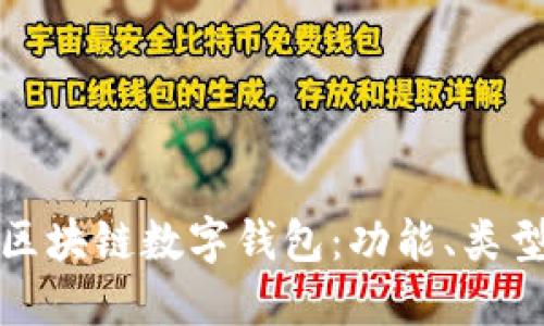 深入了解区块链数字钱包：功能、类型与安全性