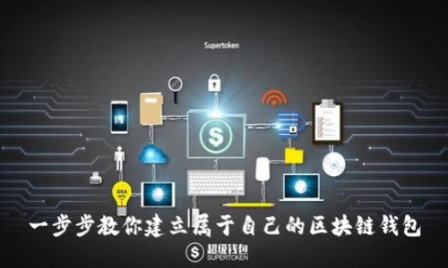一步步教你建立属于自己的区块链钱包