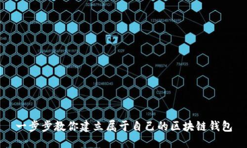 一步步教你建立属于自己的区块链钱包