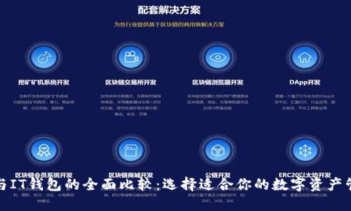 TP钱包与IT钱包的全面比较：选择适合你的数字资产管理工具