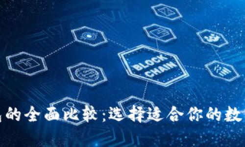 TP钱包与IT钱包的全面比较：选择适合你的数字资产管理工具
