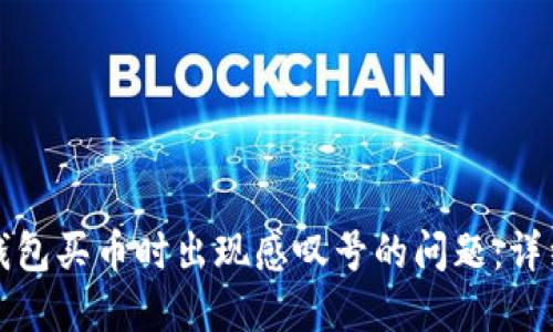 如何解决TP钱包买币时出现感叹号的问题：详细步骤与建议