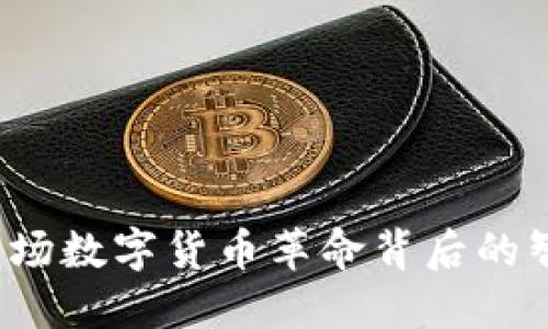 深入探讨以太坊：解读这场数字货币革命背后的智能合约与去中心化应用