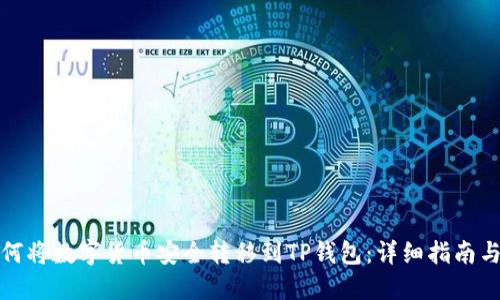 jiaotu如何将数字货币安全转移到TP钱包：详细指南与最佳实践