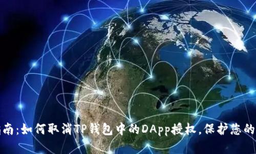 一步步指南：如何取消TP钱包中的DApp授权，保护您的资产安全