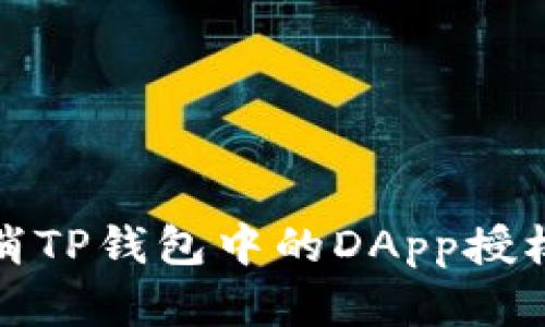 一步步指南：如何取消TP钱包中的DApp授权，保护您的资产安全