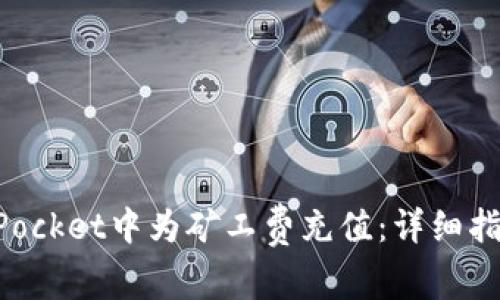 如何在TokenPocket中为矿工费充值：详细指南与实用技巧