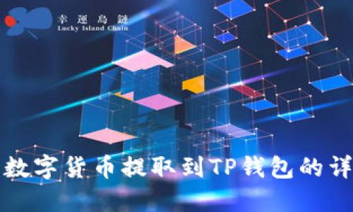 如何将数字货币提取到TP钱包的详细指南
