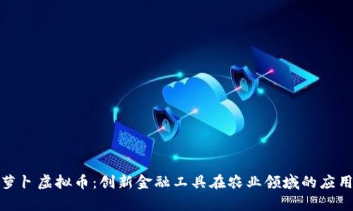 探索胡萝卜虚拟币：创新金融工具在农业领域的应用与前景