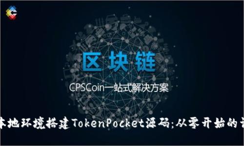 如何在本地环境搭建TokenPocket源码：从零开始的详尽指南