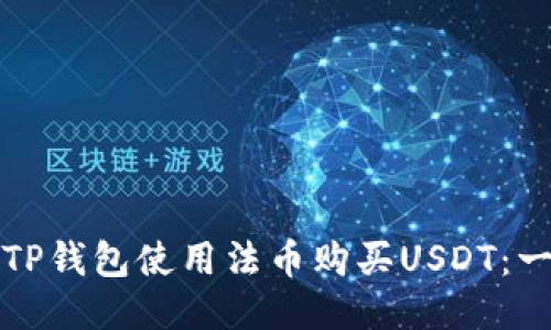 如何通过TP钱包使用法币购买USDT：一步步指南
