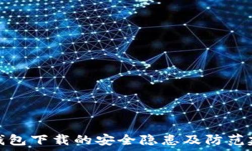   
TP钱包下载的安全隐患及防范建议