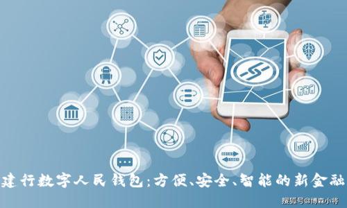 探索建行数字人民钱包：方便、安全、智能的新金融体验