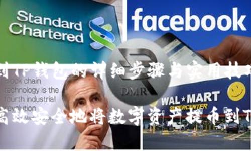 提币到TP钱包的详细步骤与实用技巧

如何高效安全地将数字资产提币到TP钱包