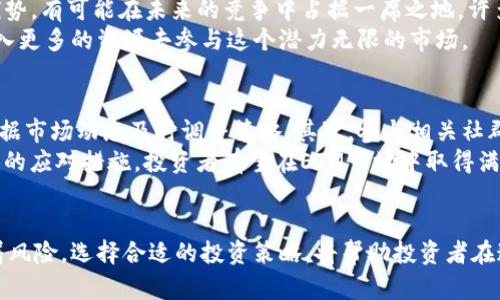   全面解析ETM虚拟货币：潜力、风险与投资策略 /   
 guanjianci ETM虚拟币, 投资策略, 加密货币, 市场分析 /guanjianci 

ETM虚拟币概述
ETM（Ethereum Meta）是一种在区块链技术下运作的数字货币。它的存在旨在补充以太坊网络，提供更快的交易确认和更低的手续费。从技术上讲，ETM利用其独特的共识算法，旨在解决以太坊网络面临的可扩展性问题。ETM的白皮书详细描述了其架构与功能，吸引了不少投资者的目光。

ETM的技术优势
ETM的技术特点使其在众多加密货币中脱颖而出。首先，它采用了分片技术，通过将网络划分为多个部分，使交易处理速度显著提高。这一创新不仅提高了交易速度，还减少了网络拥堵的发生。
其次，ETM引入了智能合约的功能，使得开发者能够更轻松地创建分布式应用（DApps）。这种便利性吸引了一批有技术背景的开发者，共同推动ETM生态系统的发展。

ETM的市场表现
自发布以来，ETM的价格走势引发了市场的广泛关注。虽然它在早期经历了剧烈的波动，但整体来看，ETM的市值稳定增长。这一趋势受到多重因素的影响，包括全球对加密货币的接受度逐渐提高以及对其技术优势的认可。
此外，ETM在多个交易平台上线，提高了其流动性，进一步吸引了投资者的参与。一些分析师认为，随着更多企业和个人的接受，ETM有望在未来逐渐成为主流数字货币之一。

投资ETM的潜在风险
尽管ETM展现出良好的市场潜力，但投资者仍需谨慎。加密货币市场的价格波动性大，特别是像ETM这样的新兴货币，其价格可能受到投机活动的影响。此外，技术缺陷、网络攻击或监管变化等因素，都可能对ETM产生不利影响。
因此，在投资ETM之前，深入市场分析和研究是非常必要的。这不仅能够帮助投资者评估该货币的真正价值，还能有效降低潜在风险。

ETM的未来展望
随着区块链技术的不断成熟和社会的逐步接受，加密货币的前景看起来愈加明朗。ETM依靠其独特的技术和潜在的市场优势，有可能在未来的竞争中占据一席之地。许多行业专家相信，随着市场的规范化，ETM等创新货币将迎来新的发展契机。
此外，ETM团队致力于不断其平台，不断更新技术，提升用户体验。这种积极向上的发展态度，使得投资者更加乐观，愿意投入更多的资源去参与这个潜力无限的市场。

如何有效投资ETM
对于想要投资ETM的用户来说，制定科学合理的投资策略是至关重要的。首先，投资者应当了解自身的风险承受能力，并根据市场动态及时调整策略。其次，参与相关社群，与其他投资者保持信息交流，这样可以更好地把握市场脉动。同时，保持对技术更新和市场新闻的关注也是制胜的关键。
最后，考虑到高波动性，制定合适的资金管理策略尤为重要，避免因市场波动导致的巨大损失。通过稳定的投资心态与灵活的应对措施，投资者有望在ETM市场中取得满意的回报。

总结
总的来说，ETM作为一种新兴的虚拟货币，凭借其独特的技术优势和市场潜力，展现出一定的投资价值。然而，投资也伴随着风险，选择合适的投资策略，将帮助投资者在这个快速发展的行业中立于不败之地。未来，随着技术的不断发展与市场的规范化，ETM有可能迎来更大的发展空间。
