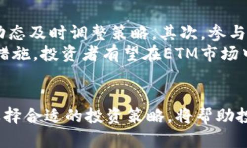   全面解析ETM虚拟货币：潜力、风险与投资策略 /   
 guanjianci ETM虚拟币, 投资策略, 加密货币, 市场分析 /guanjianci 

ETM虚拟币概述
ETM（Ethereum Meta）是一种在区块链技术下运作的数字货币。它的存在旨在补充以太坊网络，提供更快的交易确认和更低的手续费。从技术上讲，ETM利用其独特的共识算法，旨在解决以太坊网络面临的可扩展性问题。ETM的白皮书详细描述了其架构与功能，吸引了不少投资者的目光。

ETM的技术优势
ETM的技术特点使其在众多加密货币中脱颖而出。首先，它采用了分片技术，通过将网络划分为多个部分，使交易处理速度显著提高。这一创新不仅提高了交易速度，还减少了网络拥堵的发生。
其次，ETM引入了智能合约的功能，使得开发者能够更轻松地创建分布式应用（DApps）。这种便利性吸引了一批有技术背景的开发者，共同推动ETM生态系统的发展。

ETM的市场表现
自发布以来，ETM的价格走势引发了市场的广泛关注。虽然它在早期经历了剧烈的波动，但整体来看，ETM的市值稳定增长。这一趋势受到多重因素的影响，包括全球对加密货币的接受度逐渐提高以及对其技术优势的认可。
此外，ETM在多个交易平台上线，提高了其流动性，进一步吸引了投资者的参与。一些分析师认为，随着更多企业和个人的接受，ETM有望在未来逐渐成为主流数字货币之一。

投资ETM的潜在风险
尽管ETM展现出良好的市场潜力，但投资者仍需谨慎。加密货币市场的价格波动性大，特别是像ETM这样的新兴货币，其价格可能受到投机活动的影响。此外，技术缺陷、网络攻击或监管变化等因素，都可能对ETM产生不利影响。
因此，在投资ETM之前，深入市场分析和研究是非常必要的。这不仅能够帮助投资者评估该货币的真正价值，还能有效降低潜在风险。

ETM的未来展望
随着区块链技术的不断成熟和社会的逐步接受，加密货币的前景看起来愈加明朗。ETM依靠其独特的技术和潜在的市场优势，有可能在未来的竞争中占据一席之地。许多行业专家相信，随着市场的规范化，ETM等创新货币将迎来新的发展契机。
此外，ETM团队致力于不断其平台，不断更新技术，提升用户体验。这种积极向上的发展态度，使得投资者更加乐观，愿意投入更多的资源去参与这个潜力无限的市场。

如何有效投资ETM
对于想要投资ETM的用户来说，制定科学合理的投资策略是至关重要的。首先，投资者应当了解自身的风险承受能力，并根据市场动态及时调整策略。其次，参与相关社群，与其他投资者保持信息交流，这样可以更好地把握市场脉动。同时，保持对技术更新和市场新闻的关注也是制胜的关键。
最后，考虑到高波动性，制定合适的资金管理策略尤为重要，避免因市场波动导致的巨大损失。通过稳定的投资心态与灵活的应对措施，投资者有望在ETM市场中取得满意的回报。

总结
总的来说，ETM作为一种新兴的虚拟货币，凭借其独特的技术优势和市场潜力，展现出一定的投资价值。然而，投资也伴随着风险，选择合适的投资策略，将帮助投资者在这个快速发展的行业中立于不败之地。未来，随着技术的不断发展与市场的规范化，ETM有可能迎来更大的发展空间。