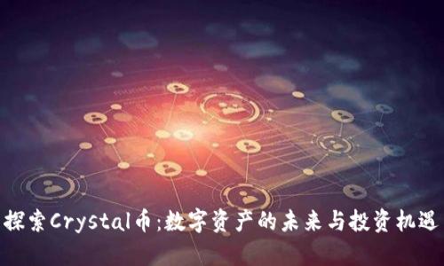 探索Crystal币：数字资产的未来与投资机遇
