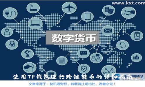 使用TP钱包进行跨链转币的详细指南