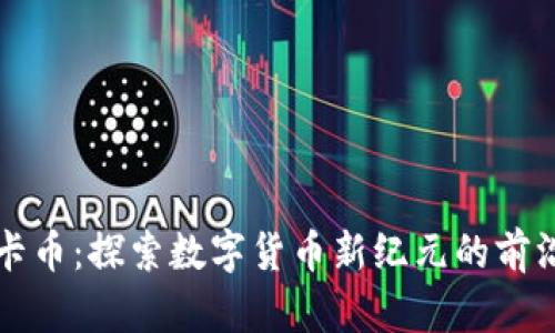 虚拟摩卡币：探索数字货币新纪元的前沿和挑战