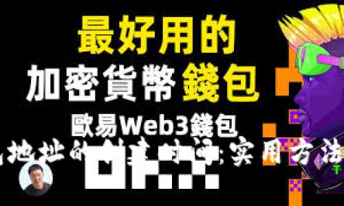 了解TP钱包地址的创建时间：实用方法与步骤详解