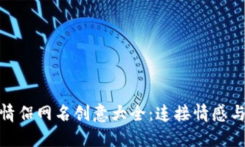 数字钱包名称与情侣网名创意大全：连接情感与科技的浪漫选择