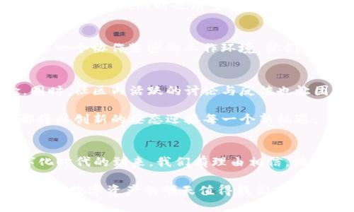 ****TP钱包的CEO：掌舵区块链数字资产的创业先锋/****  
**guanjianci**TP钱包, CEO, 区块链, 数字资产/**guanjianci**

引言：数字资产新时代的领航者
在快速发展的数字资产领域，TP钱包作为一个重要的角色，正在全球范围内吸引越来越多的用户和投资者。尤其是在加密货币市场持续火热的背景下，TP钱包的CEO以其出色的领导能力和前瞻性的业务战略，成功引领团队在这场风起云涌的数字革命中脱颖而出。本文将详细剖析TP钱包的CEO的背景、愿景及其对数字资产行业的影响。

一、TP钱包的创立背景
随着区块链技术的兴起，市场上对于管理和存储数字资产的需求日益增长。TP钱包的成立正是为了满足这一需求。其创始团队敏锐地洞察到用户在数字资产管理上的痛点，决定开发一个界面友好、安全性高的数字钱包，从而实现用户的便捷、快速和安全的资产管理。

二、CEO的职业历程与背景
TP钱包的CEO拥有丰富的行业经验和技术背景。他在IT和金融领域的深厚积累，使他具备了打造高效、安全数字钱包的能力。过去，他曾在多家知名企业及创业公司中担任重要职务，积累了关于市场运作、团队管理及用户体验的独到见解。

三、CEO的愿景：打破数字资产的使用壁垒
TP钱包的CEO始终关注用户体验，并致力于使数字资产的使用变得更为简单和直观。他坚信，只有通过技术创新和不断产品，才能真正降低用户的使用门槛，使更多人能够享受到区块链带来的便利与安全。因此，他设定了明确的目标：打造一个为全球用户信赖和依赖的数字资产管理平台。

四、市场趋势与TP钱包的策略
在迅速变化的市场中，数字资产的管理与交易方式也在不断演进。TP钱包的团队始终保持灵活的策略，通过敏锐的市场观察和及时的产品迭代，确保其始终处于行业的前沿。CEO强调，保持对市场变化的高度警觉，能够帮助团队迅速调整方向，以应对用户需求的变化。

五、技术创新：推动行业边界
TP钱包的成功离不开技术的创新。CEO明确认识到，安全性和用户体验是数字钱包的核心竞争力。因此，在产品研发过程中，团队采用了前沿的加密技术、分布式账本和智能合约等技术，不断提升产品的安全性与便捷性。这些技术不仅增强了用户对于资金安全的信任，也推动了行业的整体发展。

六、用户至上的服务理念
TP钱包实践着“用户至上”的服务理念，CEO带领团队在用户反馈与支持方面不断改进，在数字资产管理上积极倾听用户的心声。通过建立有效的用户沟通渠道，从用户的角度出发去设计产品功能，使服务范围不仅限于提供技术支持，还包括教育用户如何使用数字资产和区块链技术。这样的服务升华了用户体验，同时也增强了品牌的忠诚度。

七、展望未来：共建数字资产生态
随着区块链技术的持续进步，TP钱包的CEO展望着一个更为广泛的数字资产生态。在未来，他计划通过各种合作和生态建设，推动数字资产的普及以及应用场景的多样化。CEO相信，未来的区块链不仅仅是数字货币，还可以被应用于物流、医疗、法律等多个领域，形成一个全新的社会经济体系。

八、总结：数字资产管理的引领者
TP钱包的CEO凭借其卓越的领导力和创新的思维，将其团队发展成为数字资产管理领域的引领者。通过实施用户中心的战略、技术创新及市场敏锐性，TP钱包不仅仅是一个数字钱包，更是一个连接未来数字经济的重要桥梁。在这个快速发展的数字化时代，我们期待CEOs将继续以合理的战略引导更多的用户走向数字金融的前沿。

无论未来数字资产市场如何变化，TP钱包及其CEO的使命将始终如一：为用户提供安全、高效且易于使用的数字资产管理方案。这样的承诺不仅反映出对用户的关怀，同时也展望着整个行业的未来发展。

九、核心团队的角色与贡献
TP钱包的成功不仅依赖于CEO个人的领导力，更离不开整个团队的共同努力。在这支充满激情和创造力的团队中，不同背景和专业的人才共同合作，形成了一个协作紧密的工作环境。他们各自发挥所长，在技术研发、市场运营、用户支持等方面不断创新，提升团队的综合实力。

十、社区建设的重要性
TP钱包深知社区在数字资产管理中的重要性，因此在官方平台上积极构建用户社区，组织各种线下和线上的活动，让用户有机会面对面交流，分享经验。同时，社区内活跃的讨论与反馈也让团队在产品迭代中获得了宝贵的第一手资料，使得产品更加贴近用户需求。

在这个奔腾向前的区块链世界中，TP钱包的CEO正在以其独特的视角和坚定信念，引领团队甚至整个行业向前迈进。无论未来带来怎样的挑战，TP钱包都将以创新的姿态迎接每一个新机遇。 

十一、结语：走向未来的信念与行动
作为CEO，拥有远见并负责的领导力是成功的关键。TP钱包的CEO通过言传身教，将团队的文化与愿景紧密结合，持续推动着品牌成长的步伐。伴随着数字化时代的到来，我们有理由相信，他和他的团队必将带领TP钱包在更大的舞台上，为更多的人们开启数字资产管理的新篇章。

最终，无论是对于TP钱包的用户，还是对于整个区块链行业而言，TP钱包的CEO都在用实际行动证明，创新与坚守信念的力量是无穷无尽的。在他们的引领下，数字资产的明天值得我们共同期待。