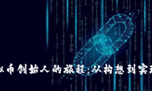 探索中国虚拟币创始人的旅程：从构想到实现的背后故事