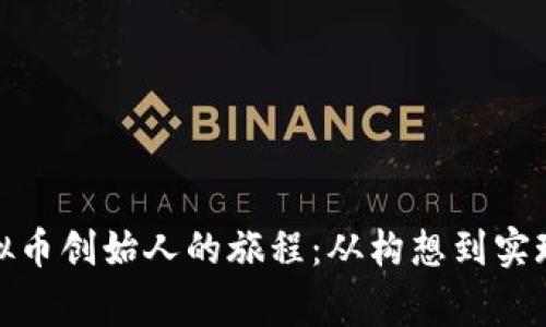 探索中国虚拟币创始人的旅程：从构想到实现的背后故事