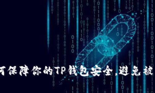 biposting如何保障你的TP钱包安全，避免被盗的最佳实践