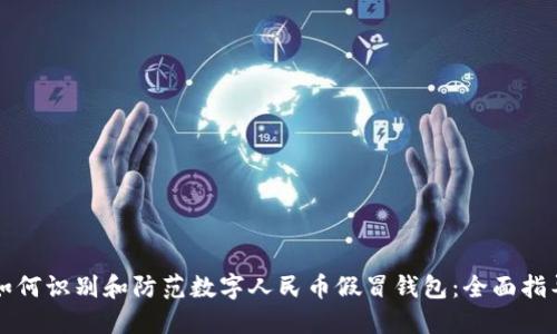 如何识别和防范数字人民币假冒钱包：全面指导