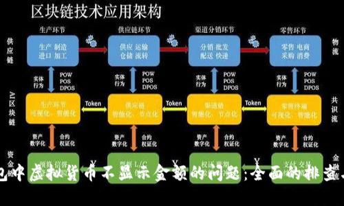 解决TP钱包中虚拟货币不显示金额的问题：全面的排查与解决方案