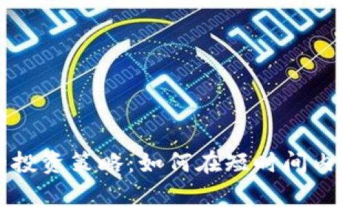 揭秘虚拟币的投资策略：如何在短时间内实现财富增长