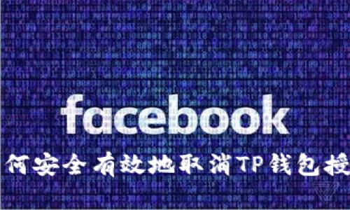 如何安全有效地取消TP钱包授权
