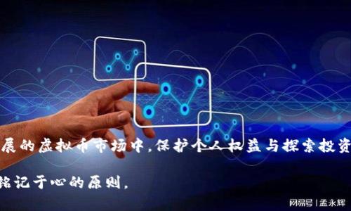 虚拟币出售限制：法规、市场动态与个人权益详解

虚拟币, 交易限制, 法律法规, 投资风险/guanjianci

1. 引言
近年来，虚拟币如比特币、以太坊等数字货币引发了全球范围内的热潮，吸引了无数投资者。然而，随着市场的快速发展，各国对于虚拟币的监管政策也随之变化，令市场参与者愈加困惑。有些报道称，某些地区或国家对虚拟币的出售和交易设置了限制，这让不少投资者产生了疑问：虚拟币不让卖是真的吗？这样的做法是否合法？本文将对此进行深入剖析，帮助读者理清相关法律法规，理解市场动态，并保护个人投资权益。

2. 虚拟币的定义与性质
虚拟币，又称电子货币、数字货币或加密货币，主要基于区块链技术，具备去中心化、安全、透明等特点。与传统法币相比，虚拟币不依赖于中央银行的发行，因此在本质上具有去中心化的特性。然而，这种特性也使得虚拟币的监管问题变得复杂。

3. 各国对虚拟币的监管现状
目前，全球各国对于虚拟币的监管政策各不相同，主要可分为以下几类：

1. **全面禁止**：一些国家如阿尔及利亚、摩洛哥等，对虚拟币持零容忍态度，禁止任何形式的交易和使用。

2. **明确监管**：美国、欧盟等地区则采取了相对宽松但有明确监管框架的政策。美国的证券交易委员会（SEC）和商品期货交易委员会（CFTC）等机构对虚拟币进行了分类，并就合规方面发布了一系列指导方针。

3. **试点与探索**：如中国近年来对虚拟币的监管政策经历了严打与转暖的演变，虽然全面禁止ICO和交易平台，但同时鼓励区块链技术的创新与应用。

4. 虚拟币出售限制的合法性分析
当讨论“虚拟币不让卖”是否合法吗时，我们需要从几个角度来分析：

1. **国家主权**：各国政府有权制定相关法律法规以保护本国经济及消费者权益，这是其主权的体现。在一些国家，禁止虚拟币交易可能是出于对洗钱、诈骗等金融犯罪的防范；

2. **合规与合法**：如果某一地区的法规明确禁止了虚拟币的交易，那么在该地区进行交易就属于违法行为。在这种情况下，投资者如果继续交易，可能会承担法律责任；

3. **市场操纵与洗钱防范**：很多国家实施的交易限制，除了保障投资者的权益外，还旨在防范市场操纵行为和洗钱等非法活动。

5. 投资者的权益与保护
在面临虚拟币出售限制时，投资者应加强自身的权益保护意识：

1. **了解法规**：投资者应随时关注所在国家或地区的虚拟币相关立法动态，了解法律框架下的投资风险。

2. **选择合规平台**：在交易虚拟币时，投资者应选择那些合规经营的平台，以降低交易风险。

3. **合理评估风险**：投资虚拟币本质上是一项高风险投资，投资者需根据个人财务状况做出合理决策，切忌盲目跟风。

6. 未来展望与趋势
随着区块链技术的不断成熟，虚拟币市场也在逐步演变。未来，虚拟币的发展趋势可能将如下：

1. **更多国家尝试监管**：随着虚拟币的影响力日益扩大，各国政府将可能会制定更为全面的监管措施，以保障市场的稳定发展。

2. **合规化进程加快**：随着更多企业和投资者加入虚拟币市场，合规化将成为大势所趋，合规的交易平台将会获得更大市场份额。

3. **技术创新推动市场发展**：区块链技术的创新将不断推动虚拟币市场的发展，新的金融产品与服务将层出不穷。

7. 结论
综上所述，“虚拟币不让卖”现象多是由各国不同的法规政策造成的，合法性要视具体法规而定。作为投资者，了解所在地区的监管框架与市场动态，合理评估风险与收益至关重要。在快速发展的虚拟币市场中，保护个人权益与探索投资机会同样重要。

希望通过本文的深入分析，能让读者对虚拟币的出售限制、法律地位以及投资风险有更清晰的认识，为今后的投资决策提供参考。无论未来市场如何变化，理智与谨慎始终是每位投资者应铭记于心的原则。